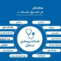 کارشناس و درمانگر زخم ،خدمات پرستاری در منزل|خدمات آرایشگری و زیبایی|برازجان, |دیوار