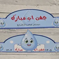 جشن آب . تاج جشن آب . گیفت جشن آب . تاپر جشن آب|کلکسیون و سرگرمی|شیراز, میانرود|دیوار