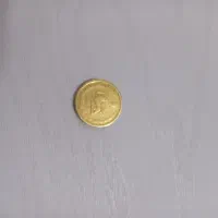 یک عدد سکه ی پنجاه دیناری