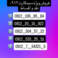 شرایط ویژه فروش زیر قیمت سیمکارت ۰۹۱۲ نقد و اقساط