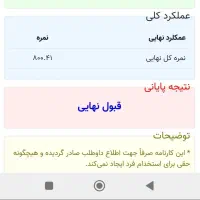 قبولی قطعی در آزمون و مصاحبه آموزش و پرورش