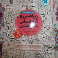 فروش کتاب کنکور دست دوم نو و سالم(تکی و کلی)|کتاب و مجله آموزشی|شیراز, دانشگاه شیراز|دیوار