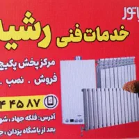 خدمات فنی رشیدی|آبگرمکن، پکیج، شوفاژ|رشت, سیا اسطلخ|دیوار