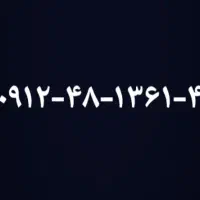 سیم کارت ۰۹۱۲کد( ۴ )