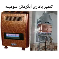 تعویض تعمیر آبگرمکن بخاری شومینه پمپ جوشکار رادیات