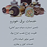 خدمات برق خودرو