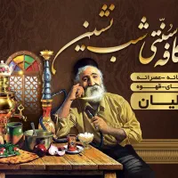 به نیروی کار جهت همکاری در سفره خانه