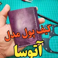 کیف پول زنانه مدل آتوسا - کاملاً دست دوز
