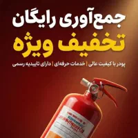 شارژ کپسول آتش نشانی|خدمات پیشه و مهارت|تهران, گیشا|دیوار