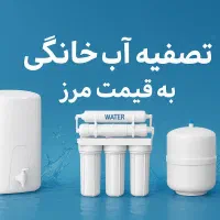 فروش تصفیه آب۸مرحله پمپ تایوانی به همراه ضمانتنامه