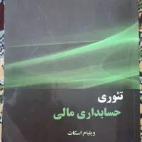 کتاب حسابداری مالی دکتر علی پارسائیان