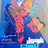 فرمول بیست فارسی دوازدهم