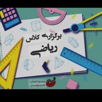 ریاضی را آسان یاد بگیریدبا ۵۰درصد تخفیف