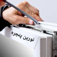 رگلاژ و تعمیر درب و پنجره دوجداره توری