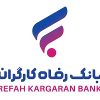 تسهیلات بانک رفاه بازنشستگان تامین اجتماعی