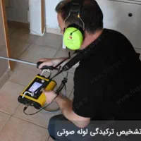 تشخیص ترکیدگی،لوله کشی،لوله بازکنی،تعمیرات،نصب
