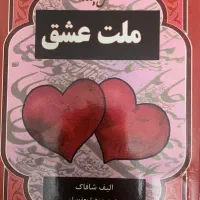 ملت عشق، خودت باش دختر، معیوب‌ها
