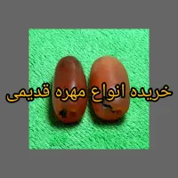 خرید انواع مهره قدیمی