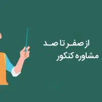 آموزش و مشاوره تا رتبه برتر کنکور و رشته دلخواه