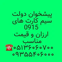 سیمکارتهای های همراه اول ۰۹۱۵ کف قیمت