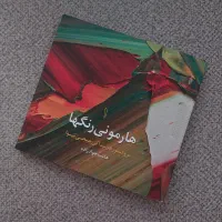 کتاب هارمونی رنگها