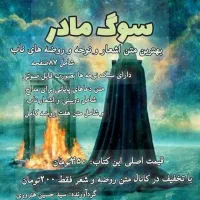 کتاب pdf سوگ مادر /متن روضه و نوحه و شعر/با سبک