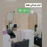 اجاره لاین سالن زیبایی