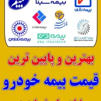 بیمه ثالث خودرو با کمترین هزینه نقدو اقساط