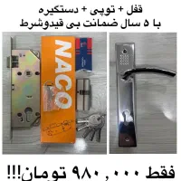 ست ضمانتی قفل توپی دستگیره
