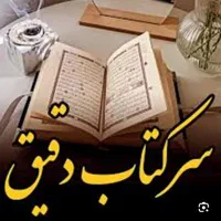 فال و سرکتاب و استخاره با هزینه مناسب