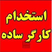 کارگرساده(آقا)