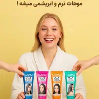اعطای نمایندگی محصولات بهداشتی پوست و مو کازمو|آرایشی، بهداشتی، درمانی|رامسر, |دیوار