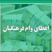 وام مناسب معلمان وکادردرمان واداره فرهنگ|خدمات مالی، حسابداری، بیمه|دورود, |دیوار