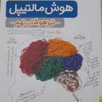 کتاب هوش کمپلکس. هوش مالتیپل.۱۰۰۰و۱۰۰۱تست|کتاب و مجله آموزشی|شیراز, حافظیه|دیوار