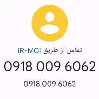 سیمکارت09180096062