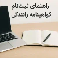 راهنمایی ثبت نام گواهینامه رانندگی