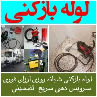 فنرزن تهران۲۴ ساعته لوله بازکن تخلیه چاه رفع بو|خدمات پیشه و مهارت|تهران, شهر زیبا|دیوار