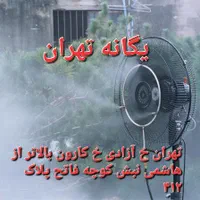 پنکه ایستاده صنعتی مهپاش مه پاش آب پاش ویلا تالار|پنکه و تصفیه‌کنندهٔ هوا|تهران, جیحون|دیوار