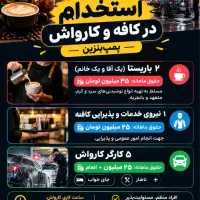 استخدام باریستا/استخدام کارگر کارواش