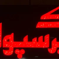 آپارتمان ۱۶۷ متر فول ۳ خواب چهارراه ورزش (پیام)