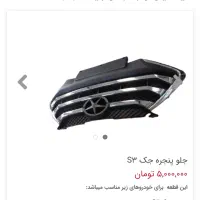 جلو پنجره جک s3|قطعات یدکی و لوازم جانبی|تهران, سیمای ایران|دیوار