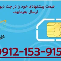 فروش سیم کارت 51-91-153-0912