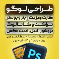 طراحی و چاپ لوگو کارت ویزیت بنر و پوستر و...