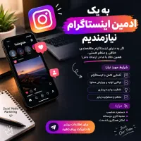 ادمین مسلط به اینستاگرام در تولید محتوا