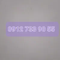 سیم کارت 0912 کد 7 خیلی رند
