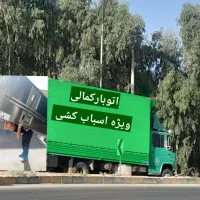 باربری اتوبار کمالی ماشین بار ٪تضمینی