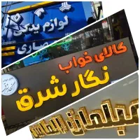 تابلوساز .تابلوسازی .چلنیوم .چنلیوم.حروف برجسته