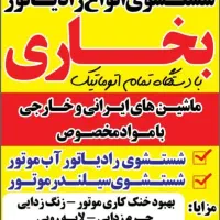 شستشو وتقویت بخاری ماشین