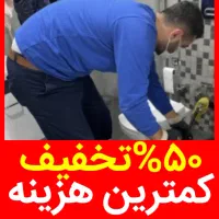 آسان لوله بازکن ی فقط شهرام چوخ%مناسب*کمترین هزینه