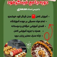 دوره جامع فینگرفود